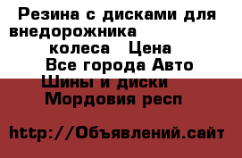 Резина с дисками для внедорожника 245 70 15  NOKIAN 4 колеса › Цена ­ 25 000 - Все города Авто » Шины и диски   . Мордовия респ.